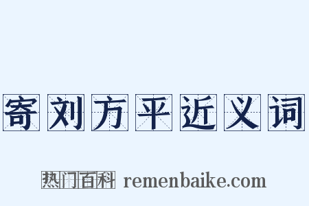 寄刘方平近义词是什么意思的图片